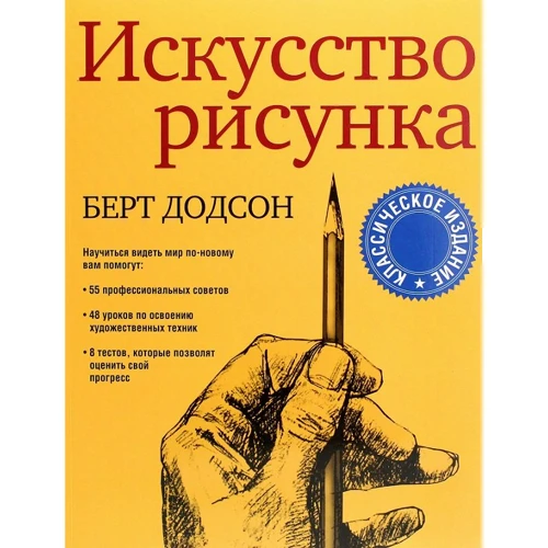 Берт Додсон: Мистецтво малюнка
