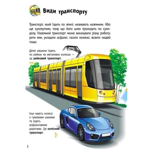 Енциклопедія дошкільника. Транспорт: Обложка Мягкая