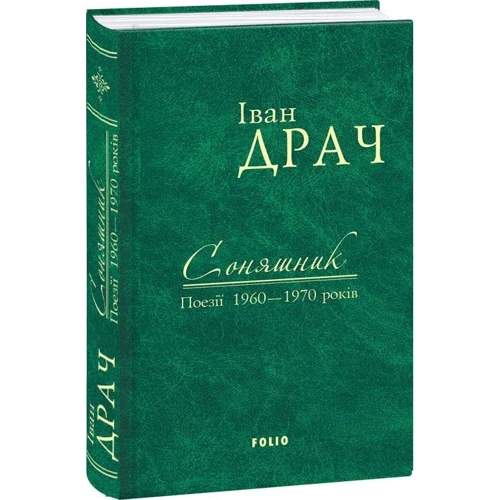 Іван Драч: Соняшник. Поезії 1960–1970 років (імперіал): ISBN 978-966-03-7589-5