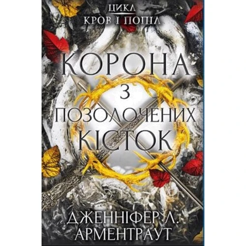 Дженніфер Арментраут: Кров і попіл. Книга 3. Корона з позолочених кісток