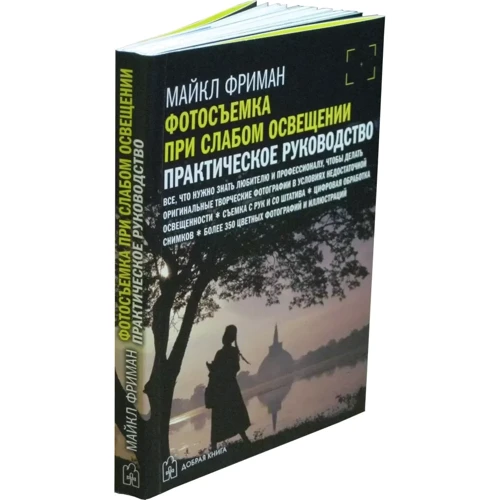 Майкл Фріман: Зйомка при слабкому освітленні. Практичний посібник: ISBN 978-5-98124-563-3