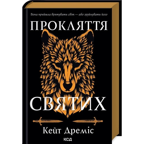 Кейт Дреміс: Прокляття святих. Книга 1