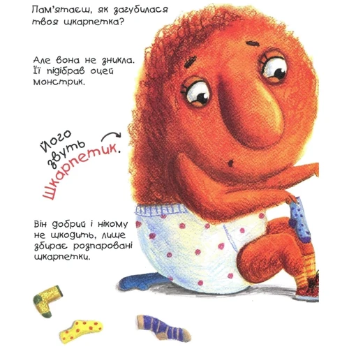 Чи не бійся монстріків: ISBN 978-617-679-405-9