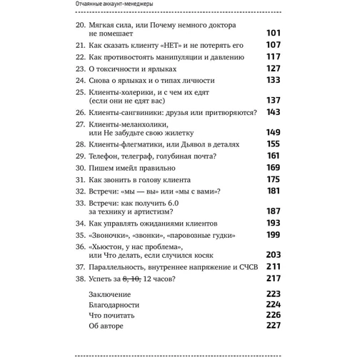 Відчайдушні аккаунт-менеджери: Як працювати з клієнтами без стресу і проблем: Обкладинка Тверда