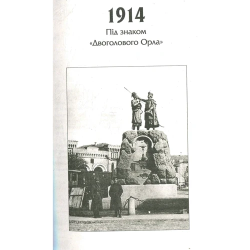 Тимур Литовченко, Олена Литовченко: Книга Пожежі. 1914-1922. Від війни до війни: ISBN 978-966-03-8183-4