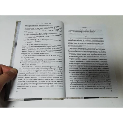 Джонатан Келлерман: Жертвы: Количество страниц 384