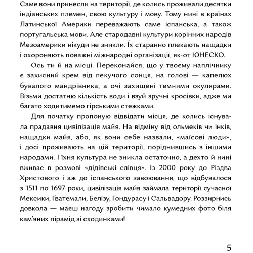 Катріна Волошина: Боги маїсу та шоколаду. Історії з Мезоамерики: ISBN 978-617-7925-33-9