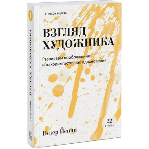 Петер Йенни: Взгляд художника. Развиваем воображение и находим источник вдохновения фото 8