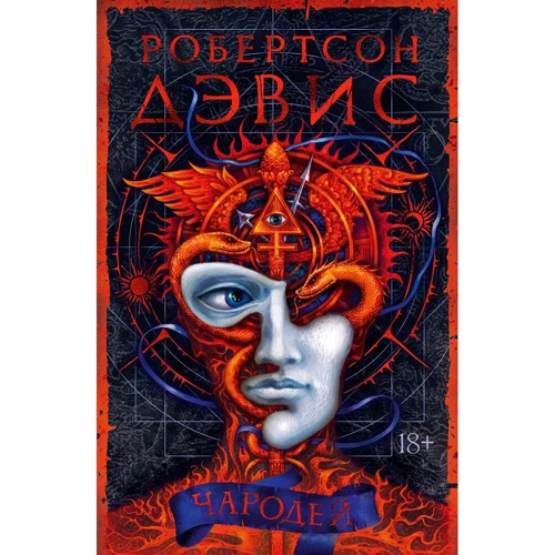 Робертсон Девіс: Чарівник