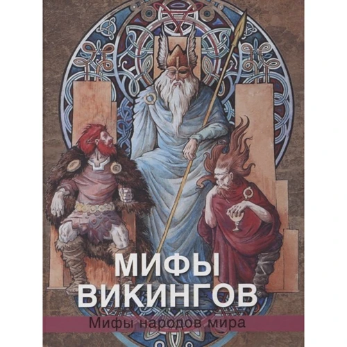 Владимир Петрухин: Мифы викингов
