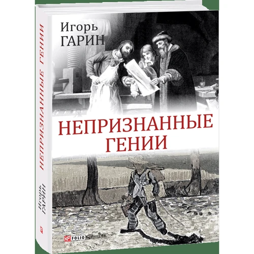 Игорь Гарин: Непризнанные гении фото 6