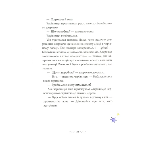 Наташа Фаррант: Вісім принцес і чарівне зеркало: ISBN 978-617-7853-89-2