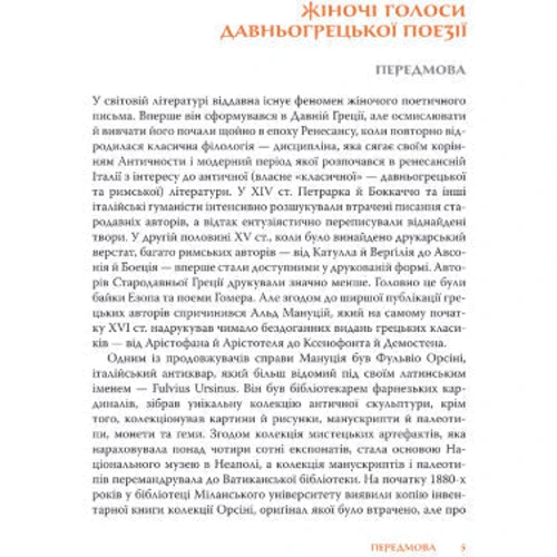 Перші поетеси. Кодекс давньогрецької жіночої поезії: Жанр Поэзия