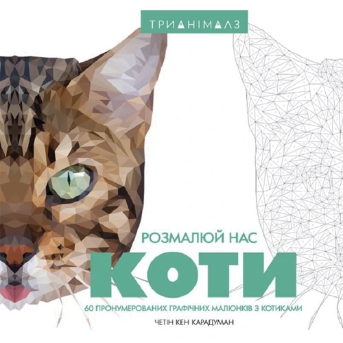 Тріанімалз. Розмалюй нас. Коті