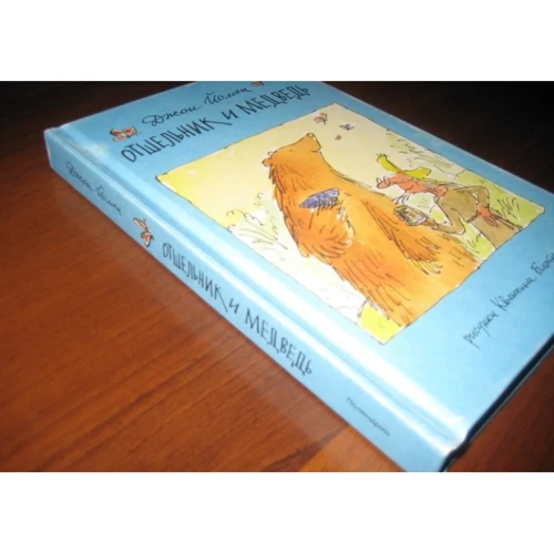 Джон Йомен: Отшельник и Медведь: ISBN 978-5-905782-98-5