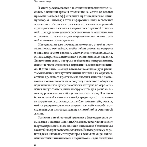 Шахида Араби: Токсичные люди. Как защититься от нарциссов, газлайтеров, психопатов и других манипуляторов: Обложка Твердая
