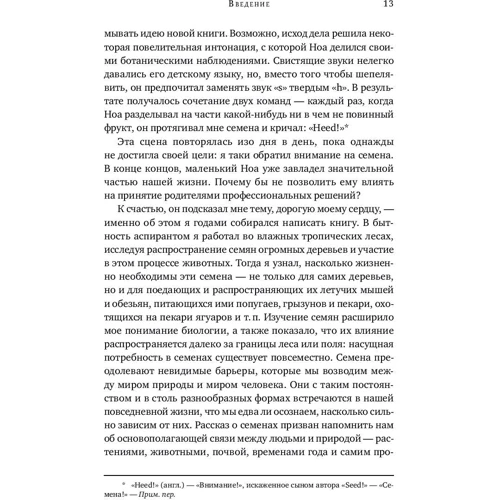Тор Хэнсон: Триумф семян. Как семена покорили растительный мир и повлияли на человеческую цивилизацию: Обложка Твердая