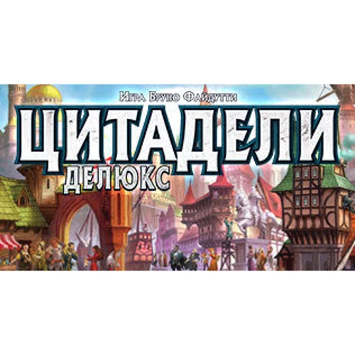 Настольная игра Hobby World Цитадели Делюкс (1885) фото 22
