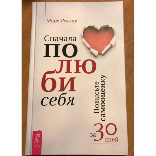 Марк Реклау: Спочатку полюби себе! Підвищіть самооцінку за 30 днів: Жанр Популярна психологія