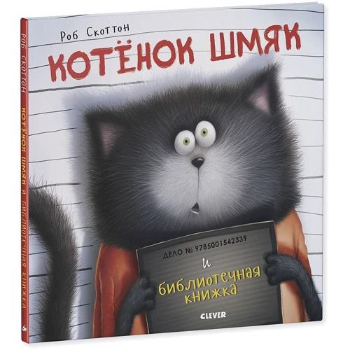 Роб Скоттон: Котенок Шмяк и библиотечная книжка: Обложка Твердая