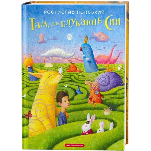 Ростислав Попській: Там, де блукають сни