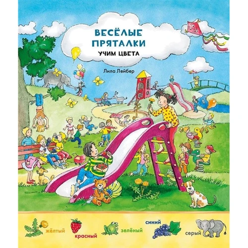 Веселые пряталки. Учим цвета