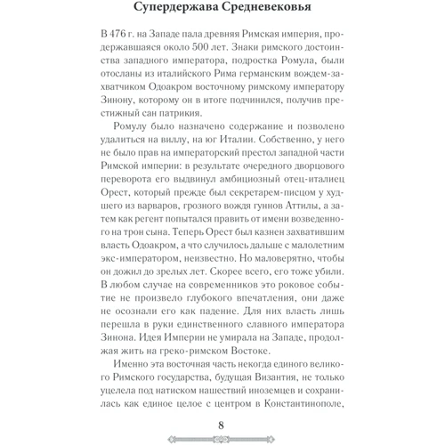 Сергей Сорочан: Всемирная история. Византийская империя: Жанр Мировая история
