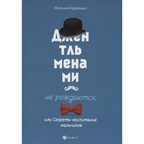 Наталья Царенко: Джентльменами не рождаются, или Секреты воспитания мальчиков