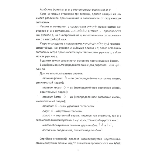 Сергій Рудас: Арабська мова. Сирійсько-ліванський діалект в діалогах і таблицях фото 7