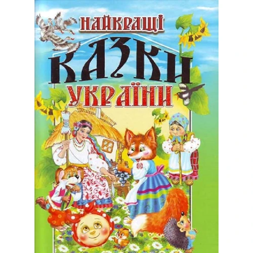 Найкращі казки України