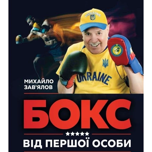Михайло Зав'ялов: Бокс від першої особи