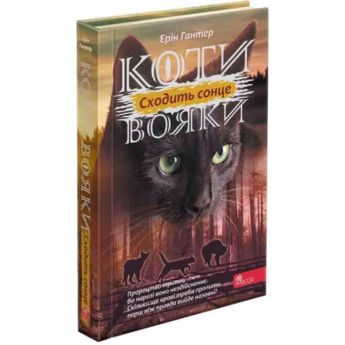 Ерін Гантер: Коти вояки 3. Сила трьох. Книга 6. Сходить сонце