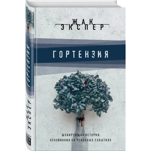 Гортензия: Обложка Твердая
