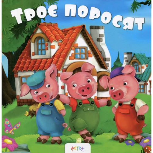 Троє поросят