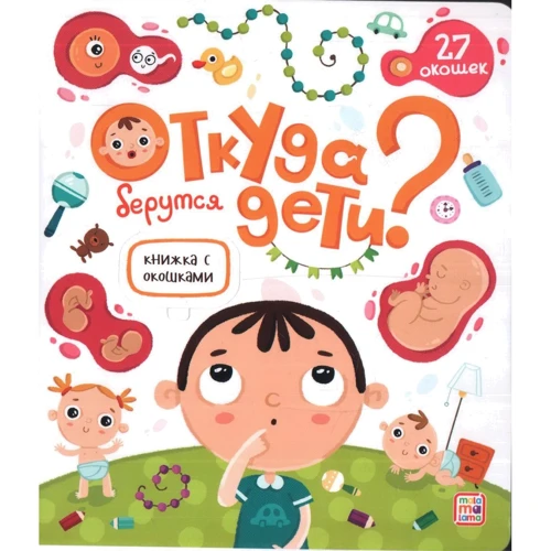 Откуда берутся дети. Книжка с окошками
