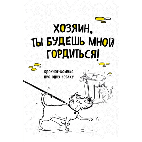 Bird Born: Блокнот-комикс про одну собаку. Хозяин, ты будешь мной гордиться!