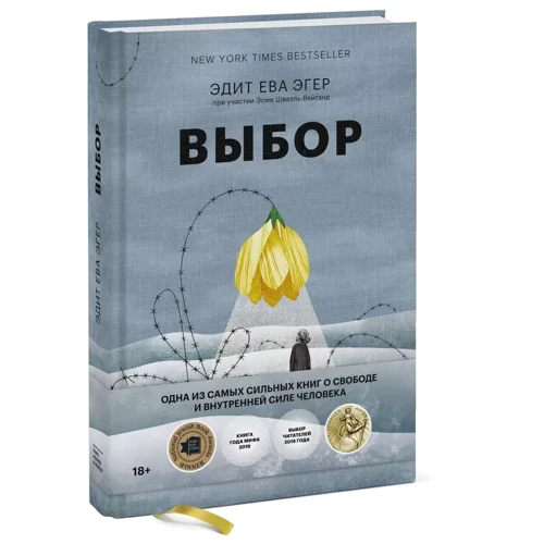Эдит Ева Эгер: Выбор. О свободе и внутренней силе человека: Производитель Манн, Иванов и Фербер