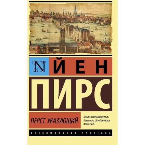 Йен Пирс: Перст указующий