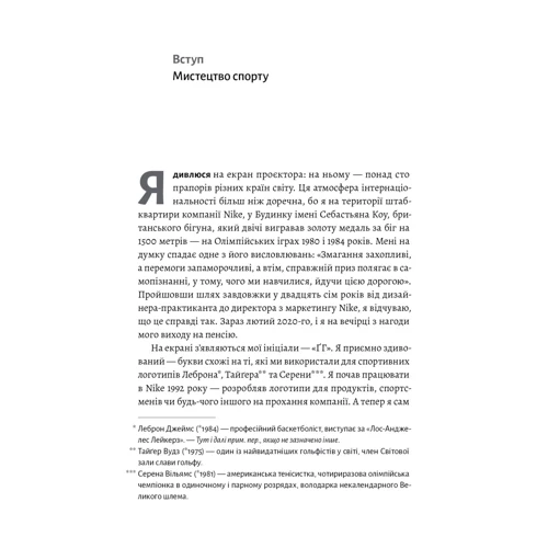 Ґреґ Гоффман: Як створити емоцію. Уроки творчого лідерства Найк: Виробник Лабораторія