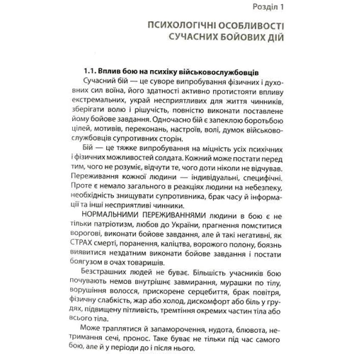 Психологія бою. За редакцією Андрія Романишина: ISBN 978-617-664-260-2