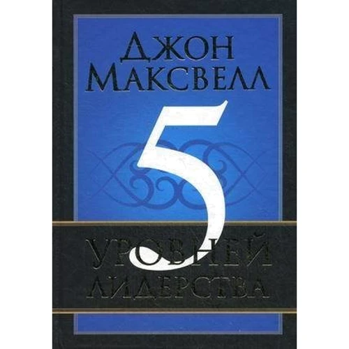 5 рівнів лідерства