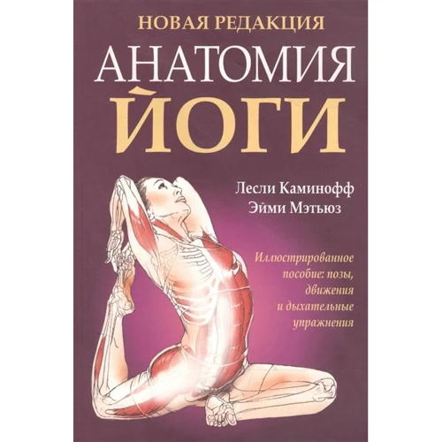 Лесли Каминофф, Эйми Мэтьюз: Анатомия йоги