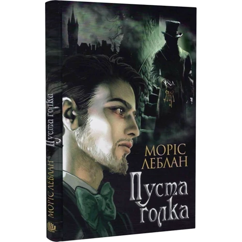 Моріс Леблан: Пуста голка: Виробник Навчальна книга Богдан