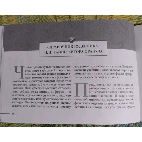 Арабо Саргсян: Оракул для больших и маленьких детей. Истории духов, гномов и фей (48 карт + брошюра) фото 9