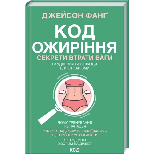 Джейсон Фанг: Код ожиріння. Секрети втрати ваги
