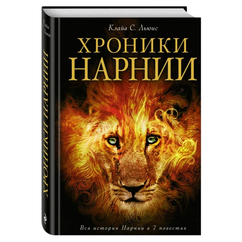 Хроніки Нарнії