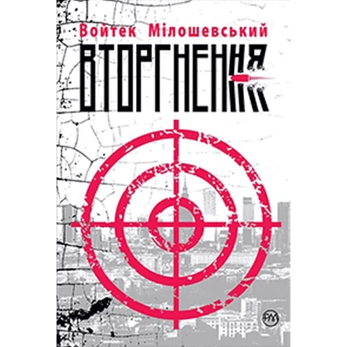 Войтек Мілошевський: Вторгнення