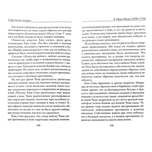 Стратагеми самурая. Давнє коріння бусідо: Виробник Рипол Класик