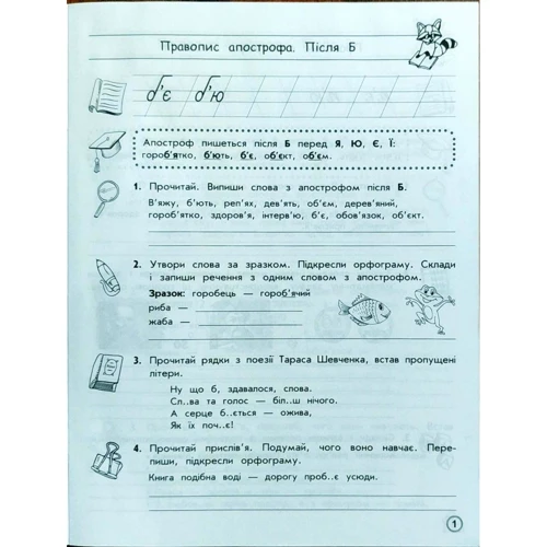 Тренажер орфографічний. Правопис апострофа. Велика літера: Количество страниц 16