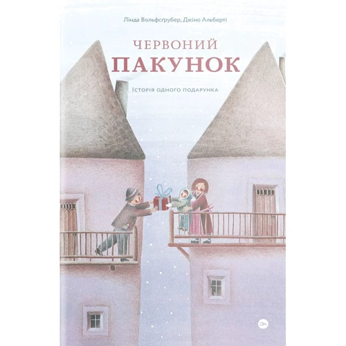 Лінда Вольфсґрубер, Джіно Альберті: Червоний пакунок. Історія одного подарунка